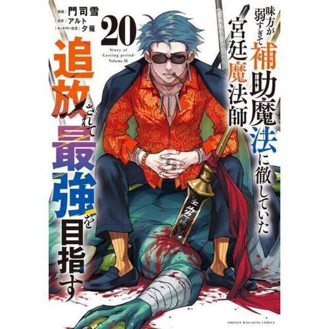 味方が弱すぎて補助魔法に徹していた宮廷魔法師、追放されて最強を目指す　２０