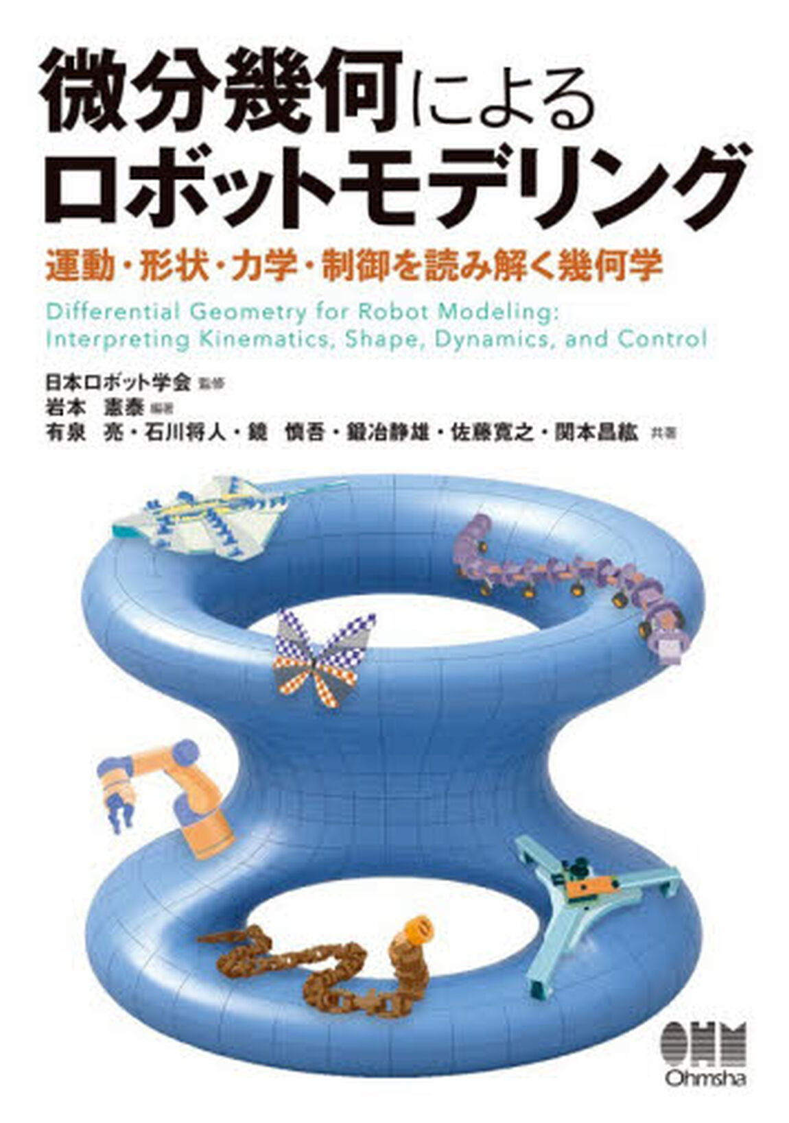 微分幾何によるロボットモデリング　運動・形状・力学・制御を読み解く幾何学