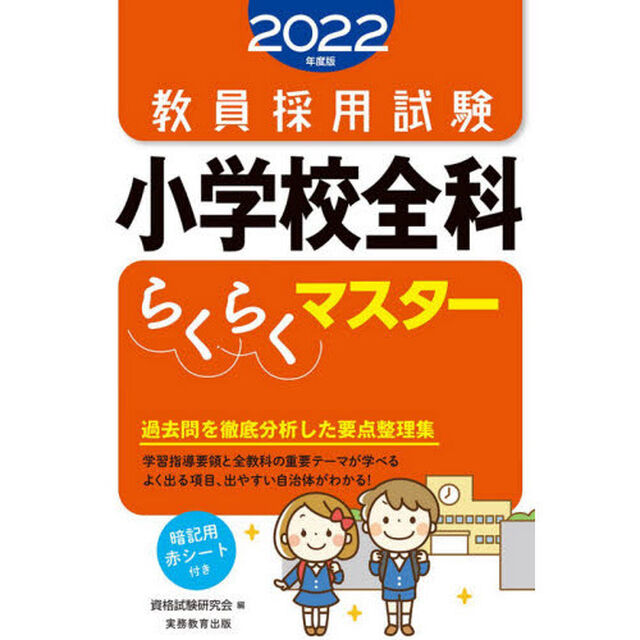 教員採用試験小学校全科らくらくマスター　２０２２年度版