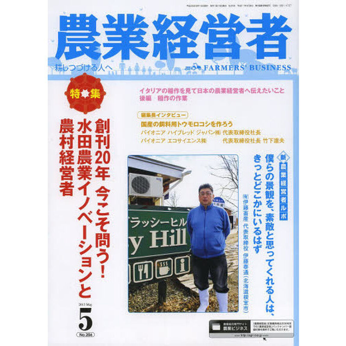 農業経営者　耕しつづける人へ　Ｎｏ．２０６（２０１３－５）「特集創刊２０年今こそ問う！水田農業イノベーションと農村経営者」