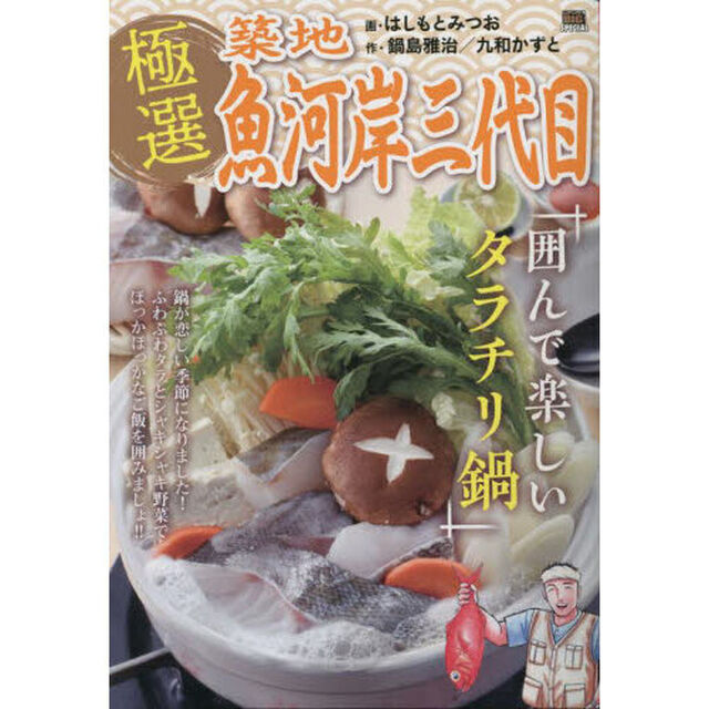極選築地魚河岸三代目　囲んで楽しいタラチ