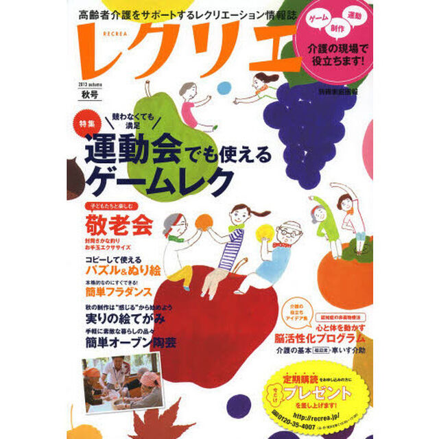 レクリエ　高齢者介護をサポートするレクリエーション情報誌　２０１３秋号「運動会でも使えるゲームレク・秋の制作・敬老会」