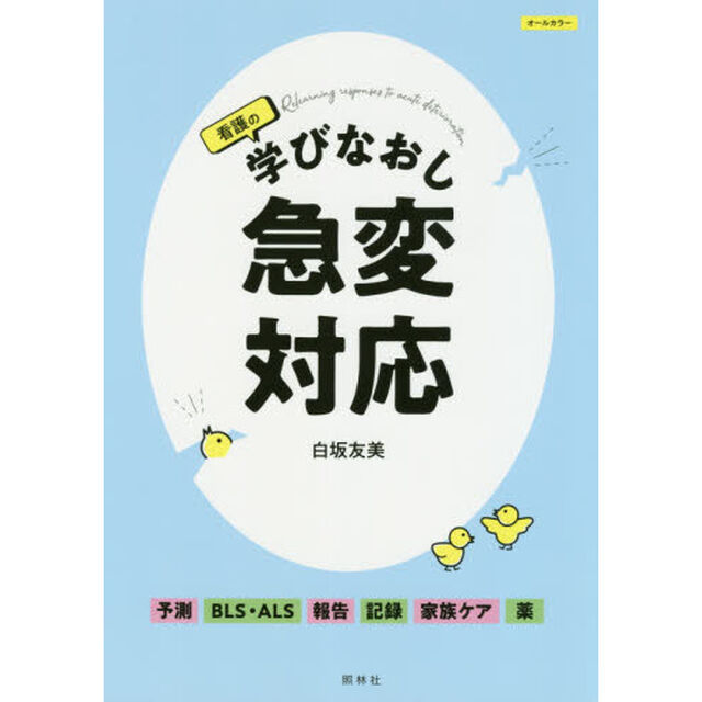 看護の学びなおし急変対応