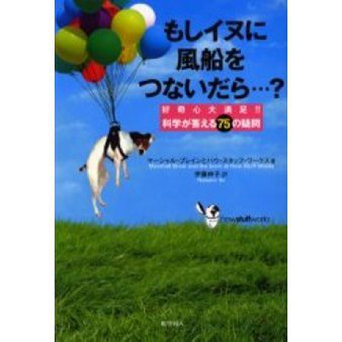 もしイヌに風船をつないだら&hellip;？　好奇心大満足！！科学が答える７５の疑問
