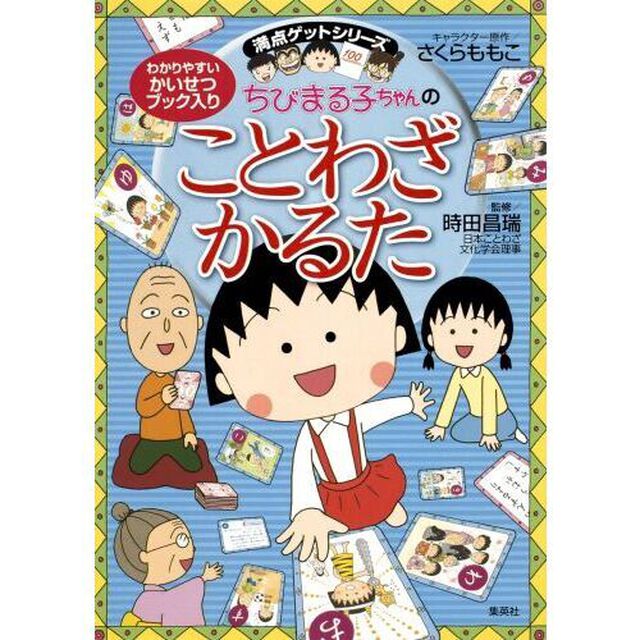 ちびまる子ちゃんのことわざかるた