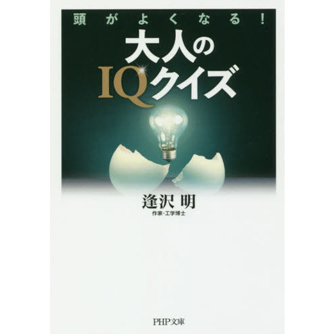 大人のＩＱクイズ　頭がよくなる！