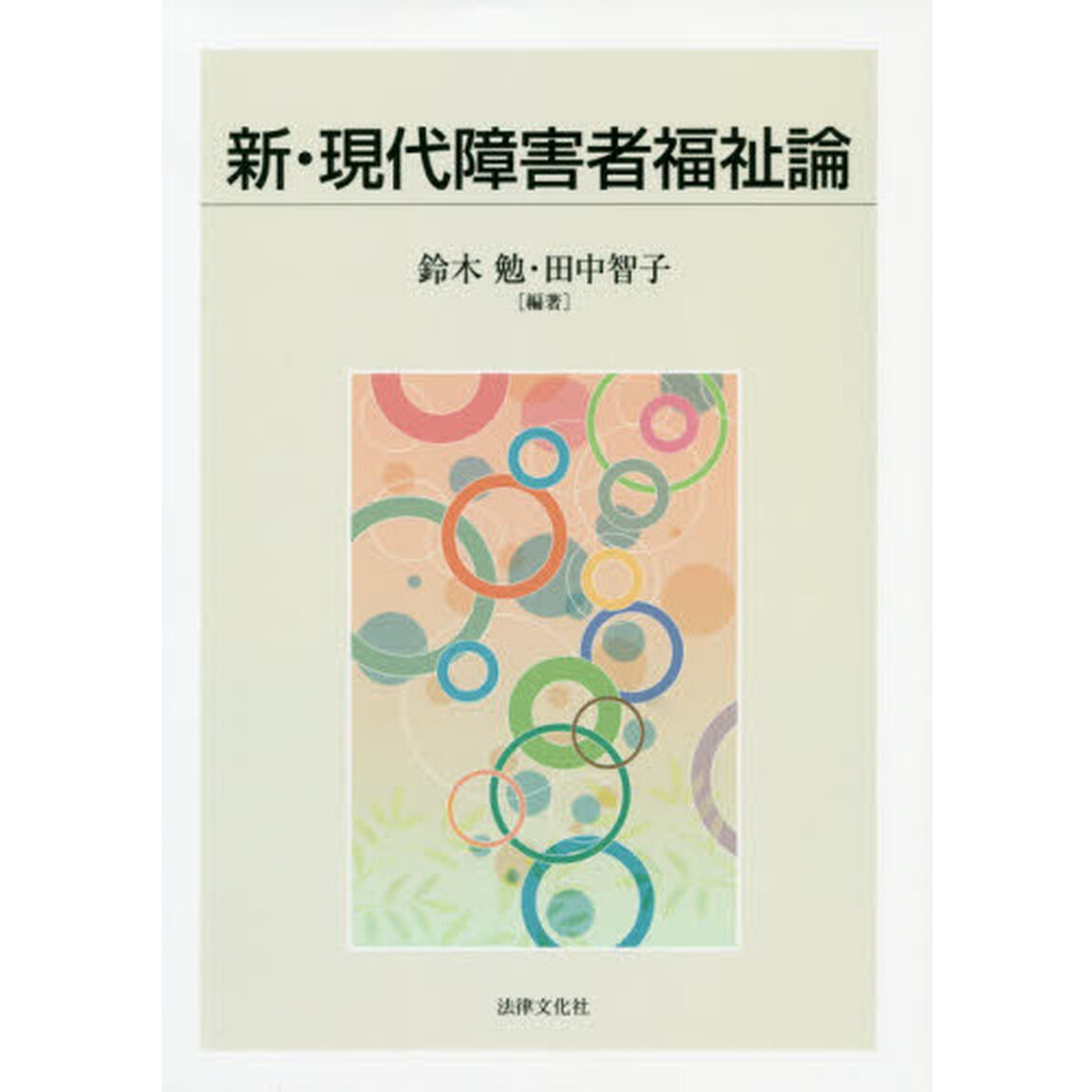 新・現代障害者福祉論