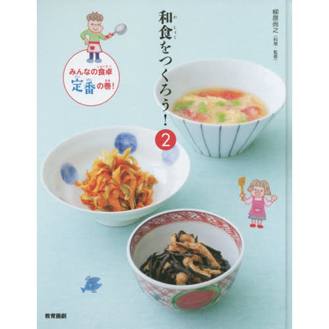 和食をつくろう！　２「みんなの食卓、定番の巻！」