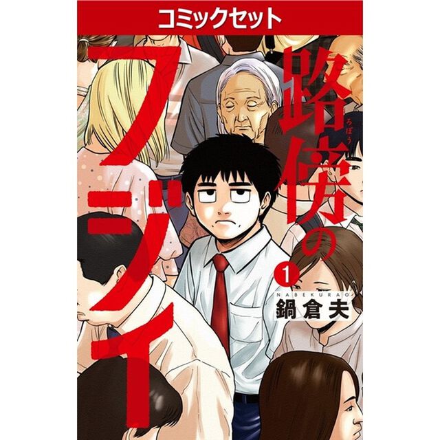 路傍のフジイ　１〜６巻セット