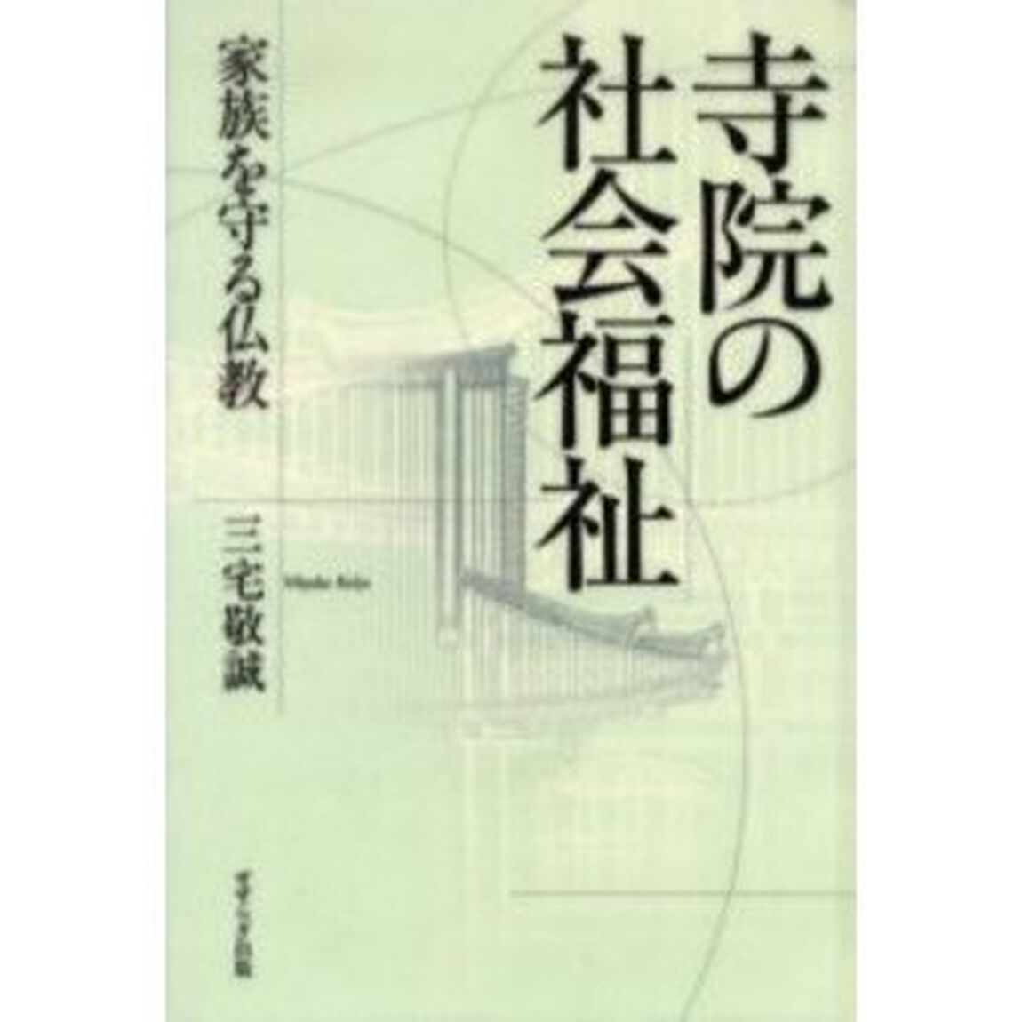 寺院の社会福祉　家族を守る仏教