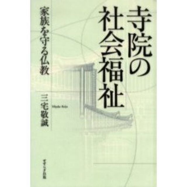 寺院の社会福祉　家族を守る仏教