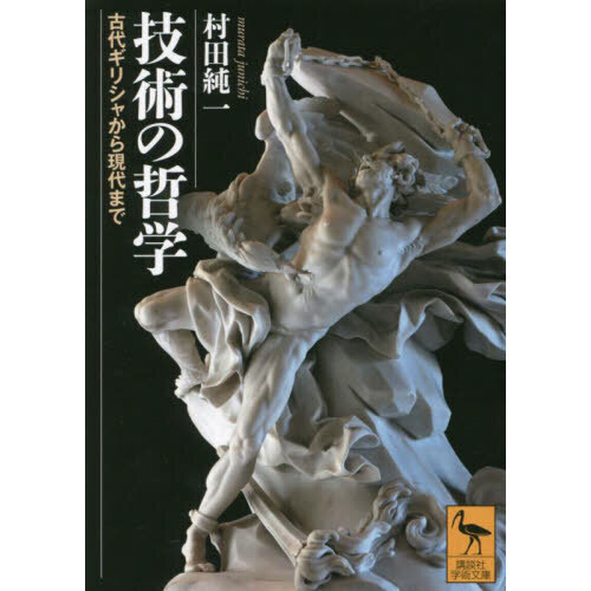 技術の哲学　古代ギリシャから現代まで
