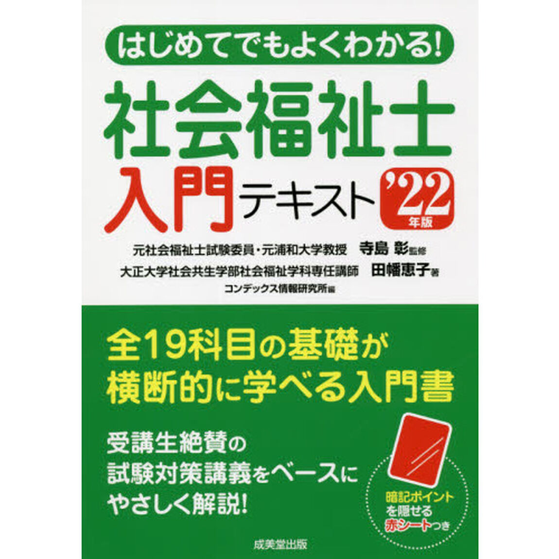 はじめてでもよくわかる！社会福祉士入門テキスト　&rsquo;２２年版