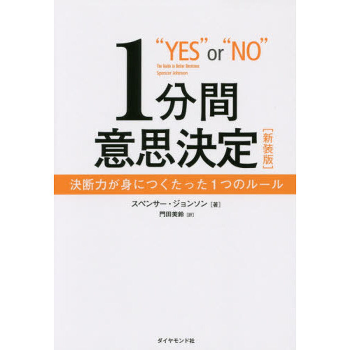 １分間意思決定　決断力が身につくたった１つのルール　新装版