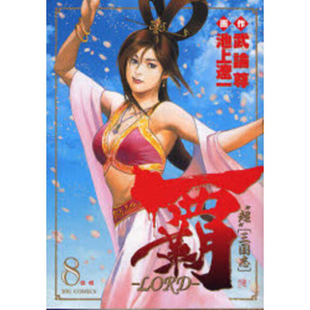 覇－ＬＯＲＤ－　　　８