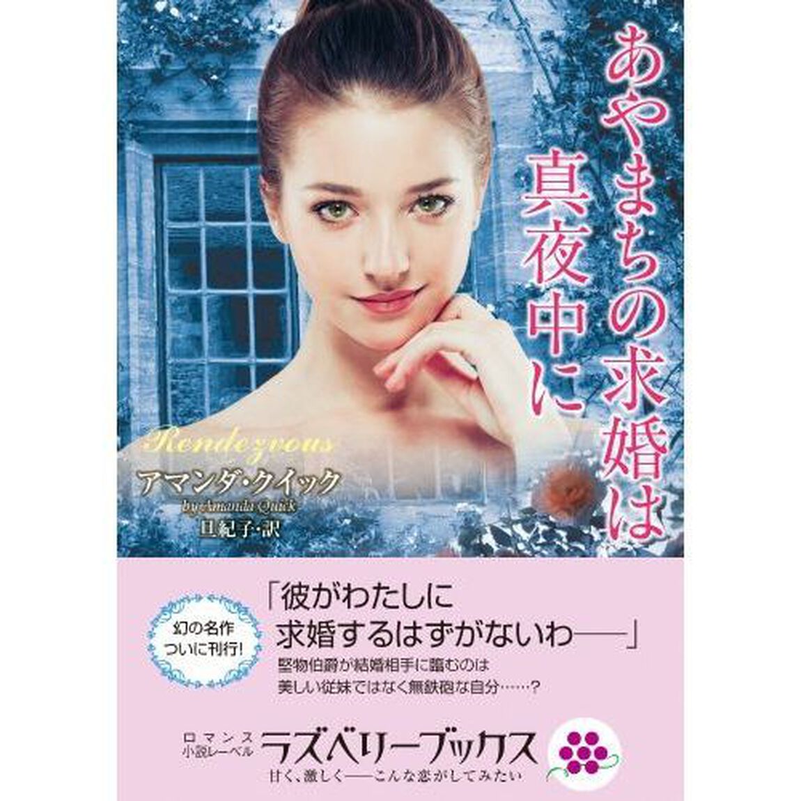 あやまちの求婚は真夜中に