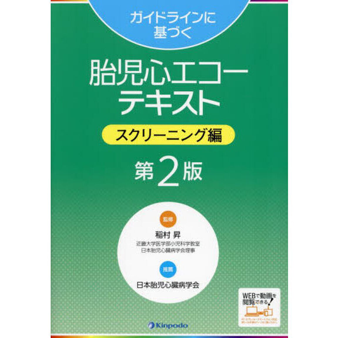 ガイドラインに基づく胎児心エコーテキスト　スクリーニング編「第２版」