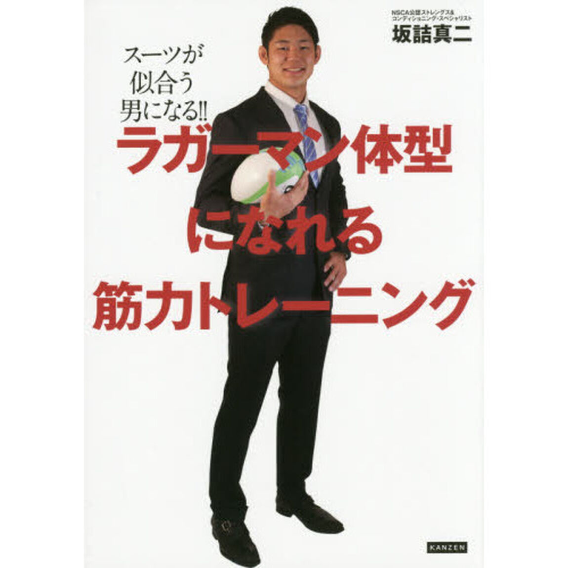 ラガーマン体型になれる筋力トレーニング　スーツが似合う男になる！！