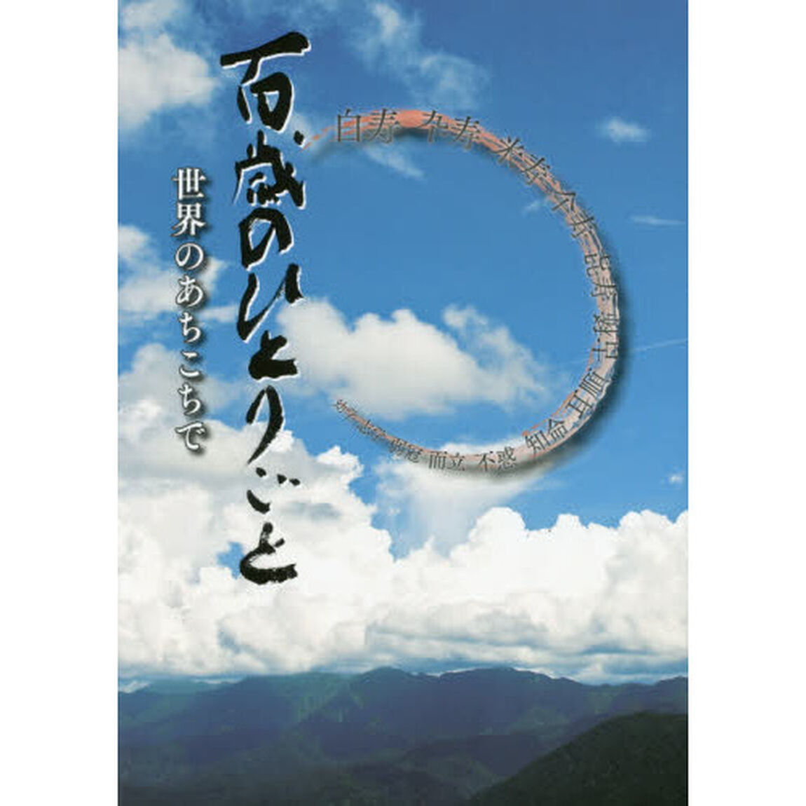 百歳のひとりごと　世界のあちこちで