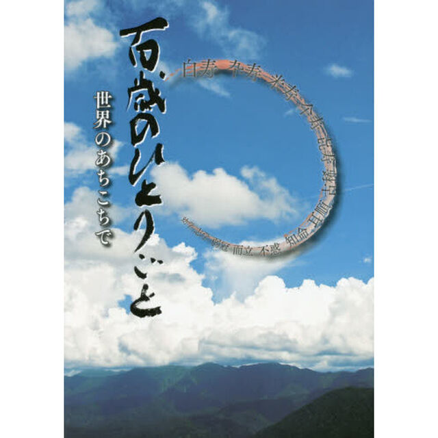 百歳のひとりごと　世界のあちこちで