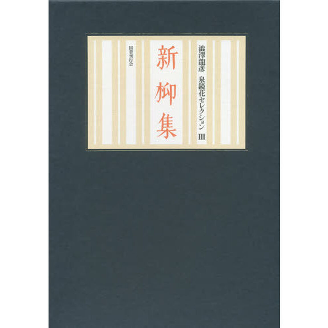 新柳集　鏡花小史