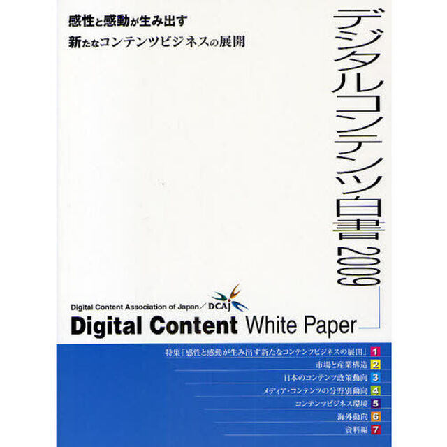デジタルコンテンツ白書　２００９「感性と感動が生み出す新たなコンテンツビジネスの展開」