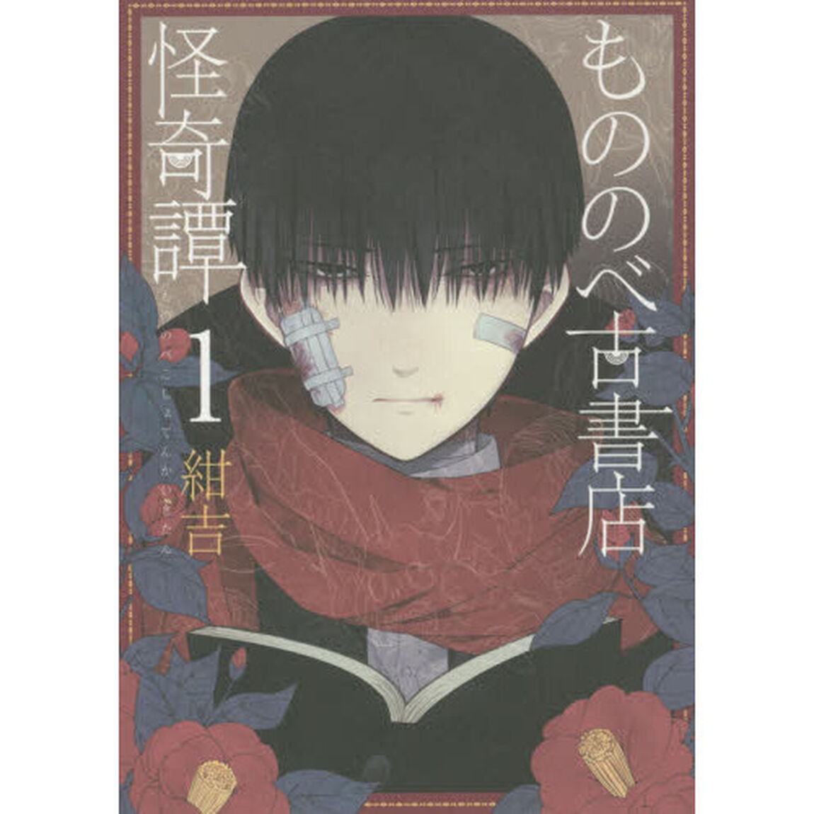 もののべ古書店怪奇譚　　　１