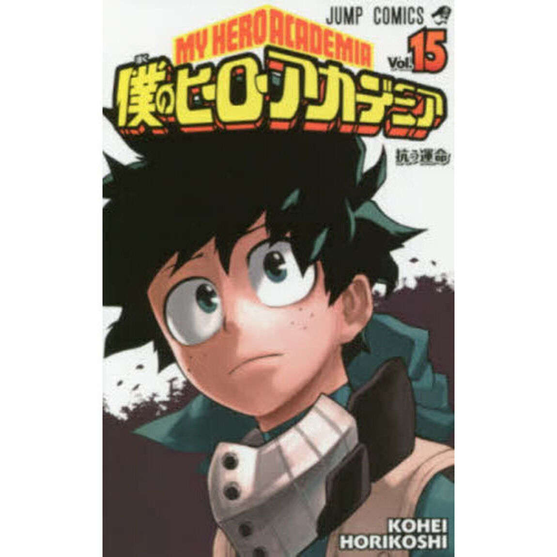 僕のヒーローアカデミア　Ｖｏｌ．１５「抗う運命」