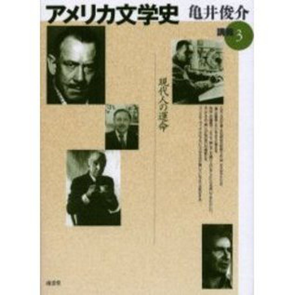 アメリカ文学史講義　３「現代人の運命　一九三〇年代から現代まで」