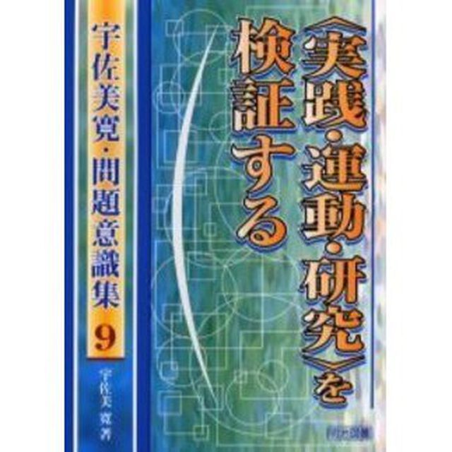 宇佐美寛・問題意識集　９「〈実践・運動・研究〉を検証する」