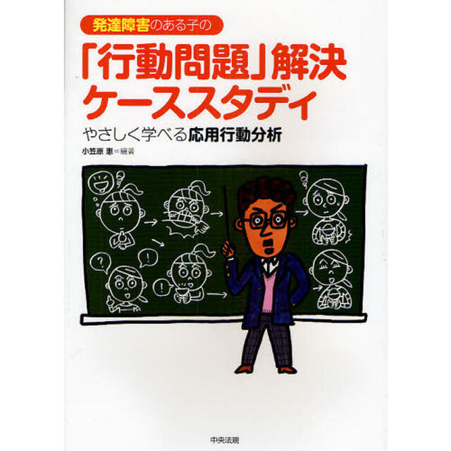 発達障害のある子の「行動問題」解決ケーススタディ　やさしく学べる応用行動分析