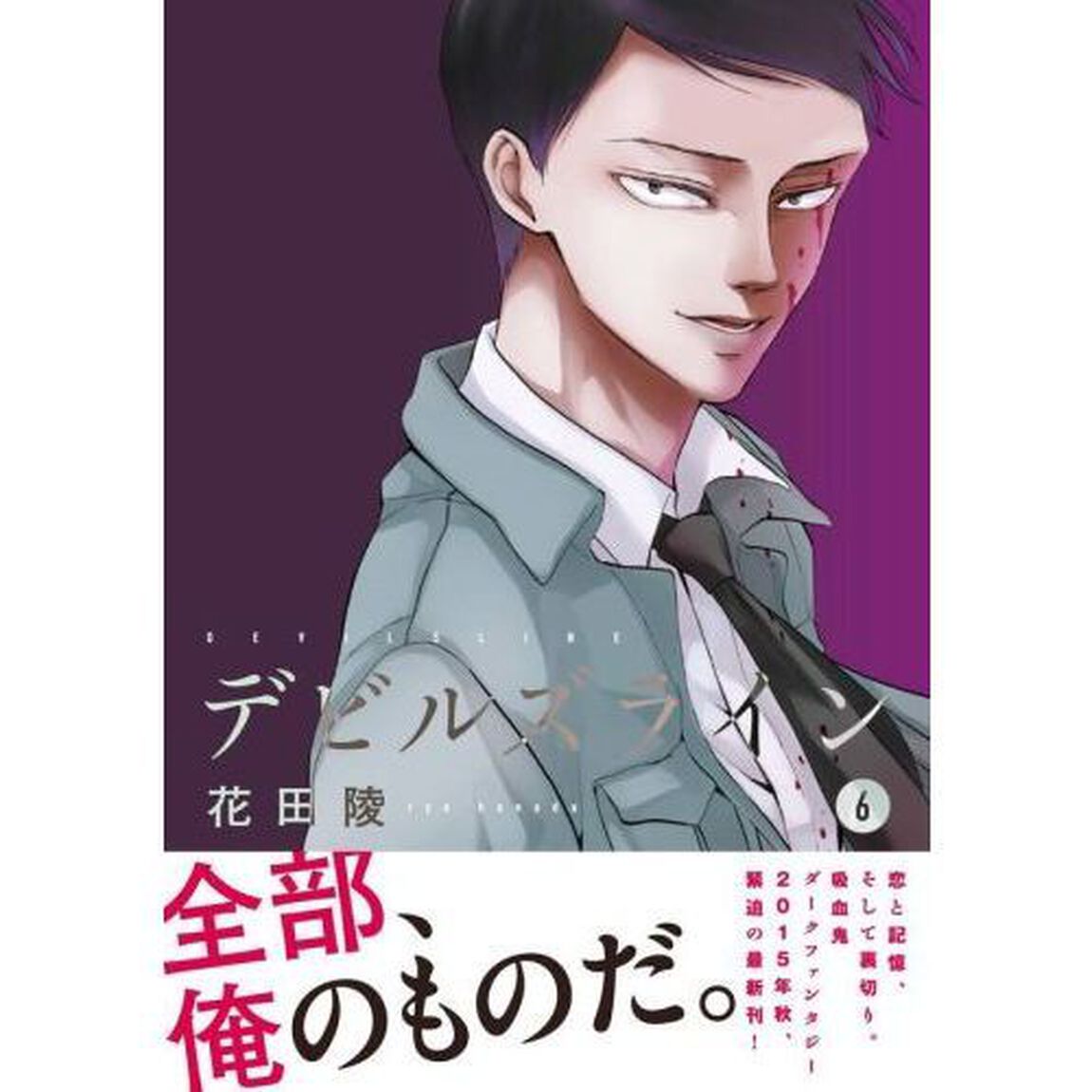 デビルズライン　６