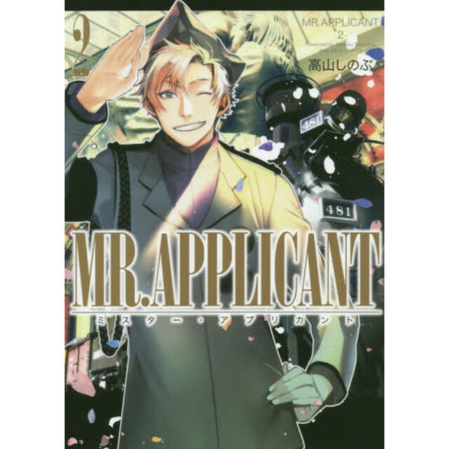ＭＲ．ＡＰＰＬＩＣＡＮＴ　　　２