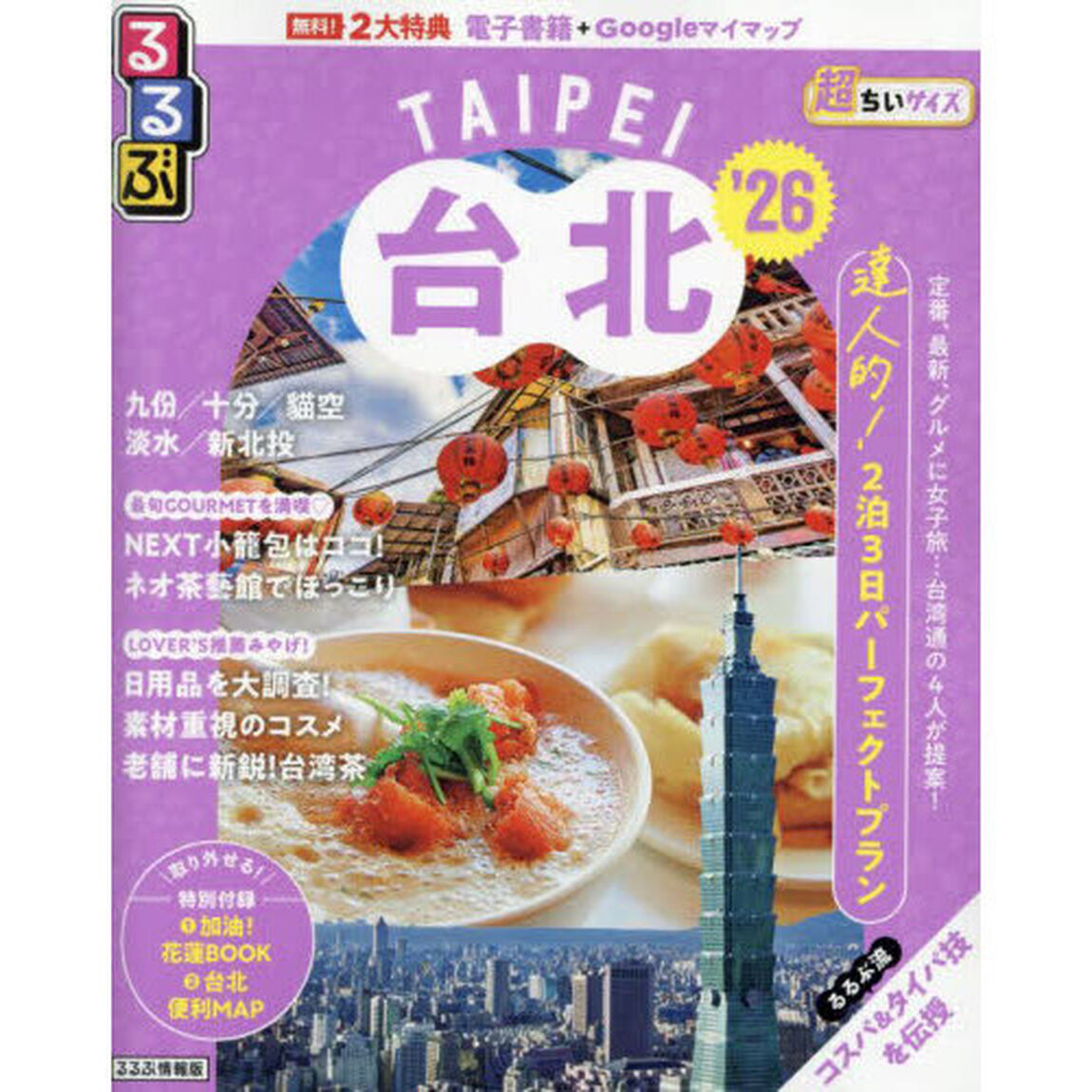 るるぶ台北'26超ちいサイズ