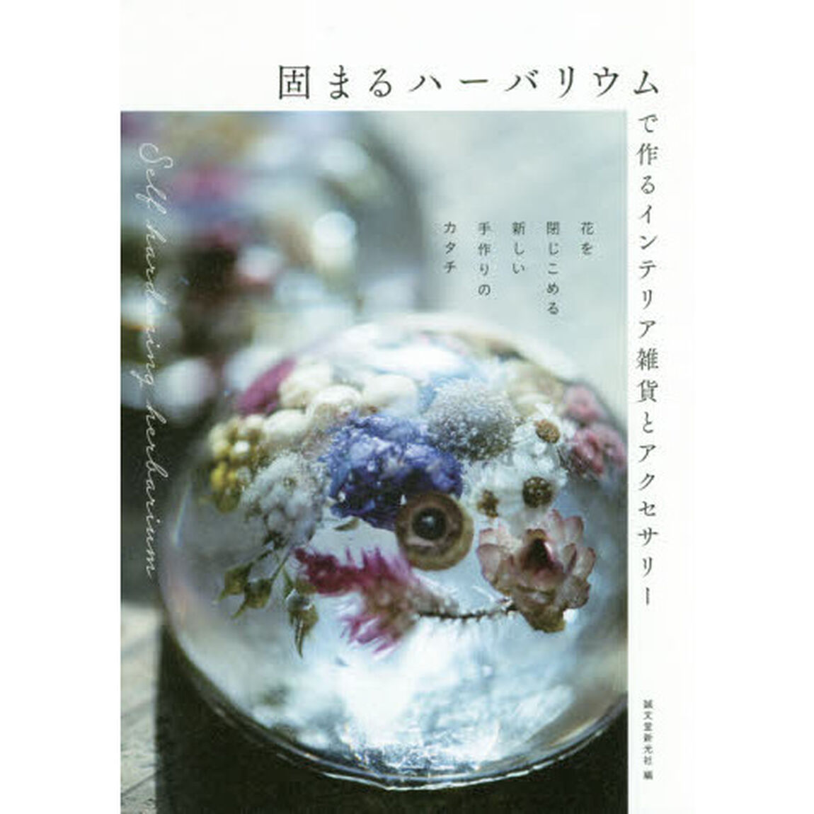 固まるハーバリウムで作るインテリア雑貨とアクセサリー　花を閉じこめる新しい手作りのカタチ