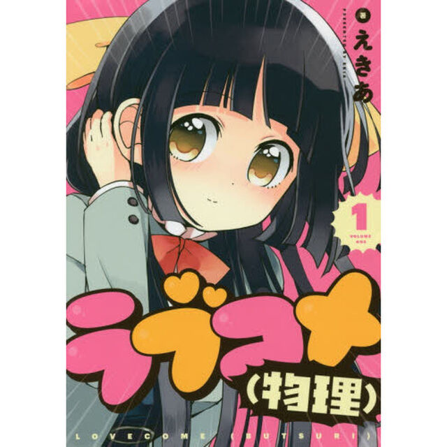 ラブコメ（物理）　　　１