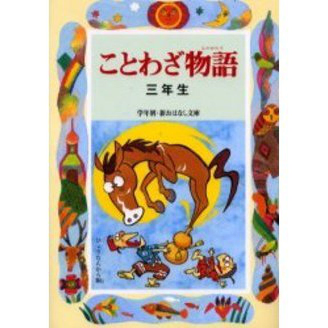 ことわざ物語　３年生「改訂版」