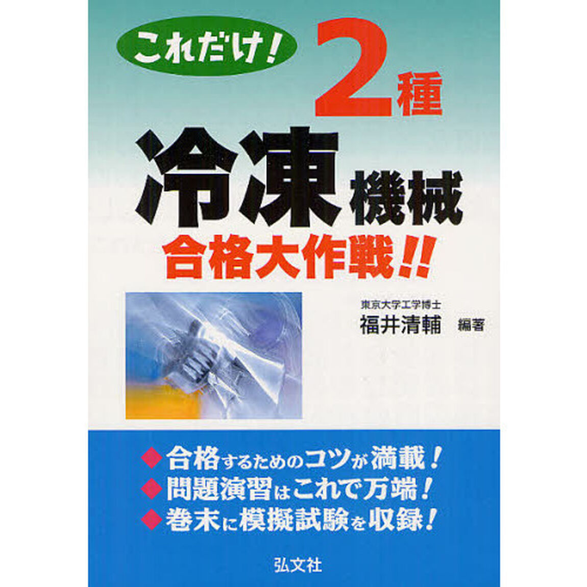 これだけ! 2種冷凍機械 合格大作戦! ! (国家・資格シリーズ 222)「第２版」