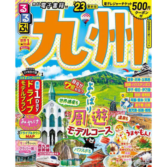 るるぶ九州　&rsquo;２３