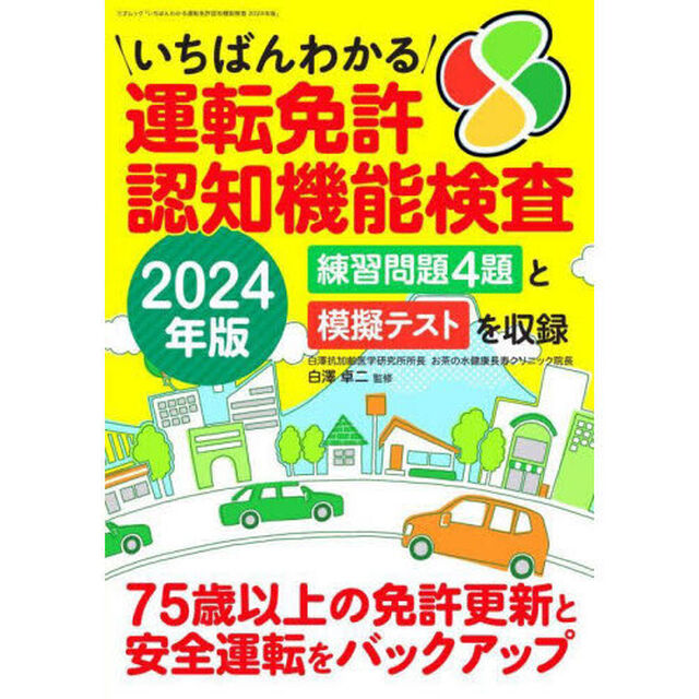 いちばんわかる運転免許認知機能検査　２０２４年版