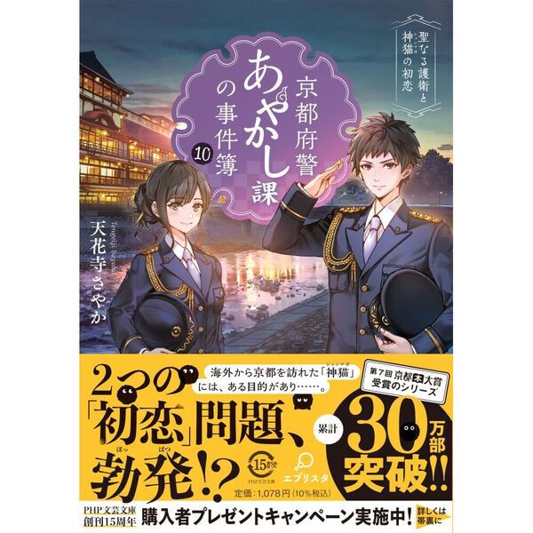 京都府警あやかし課の事件簿 10 - 通販｜セブンネットショッピング