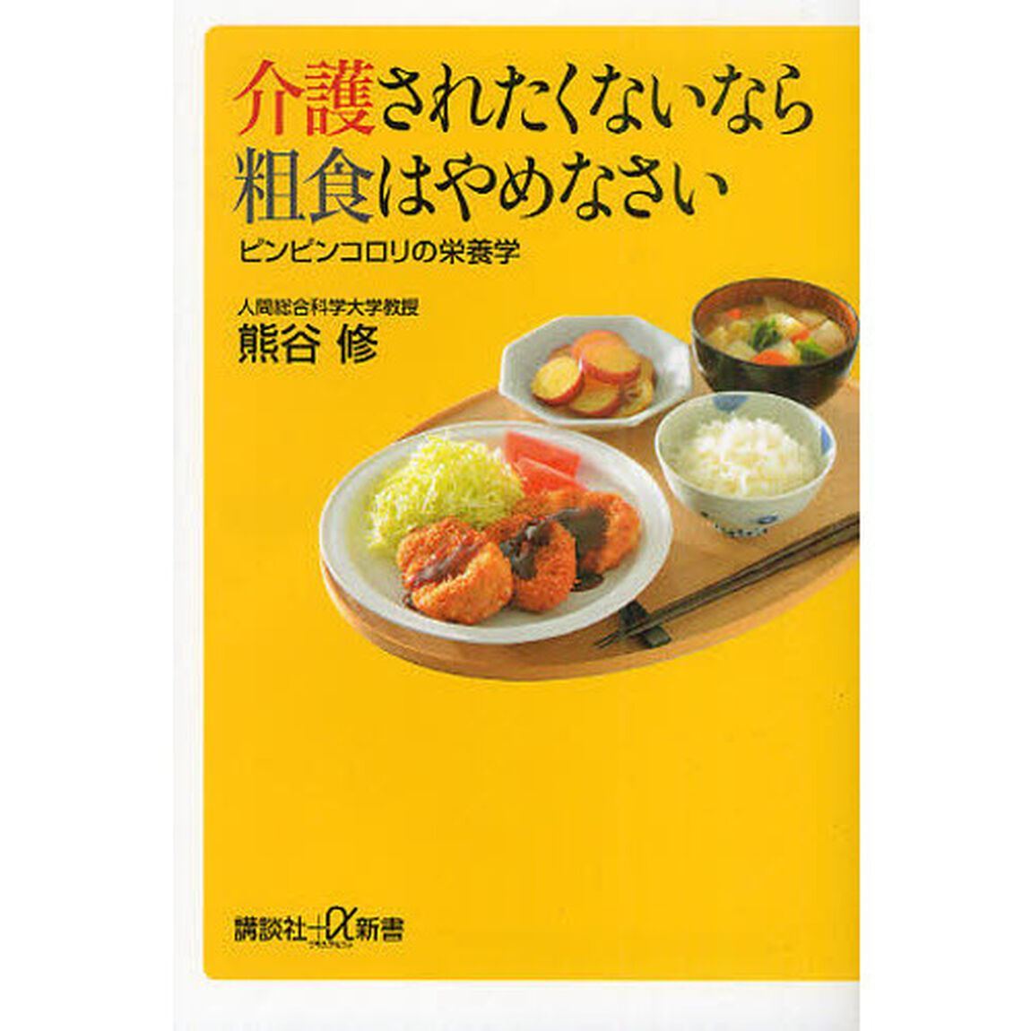 介護されたくないなら粗食はやめなさい　ピンピンコロリの栄養学