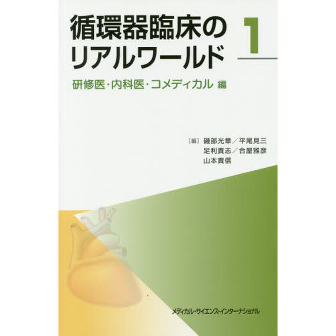 循環器臨床のリアルワールド　１「研修医・内科医・コメディカル編」