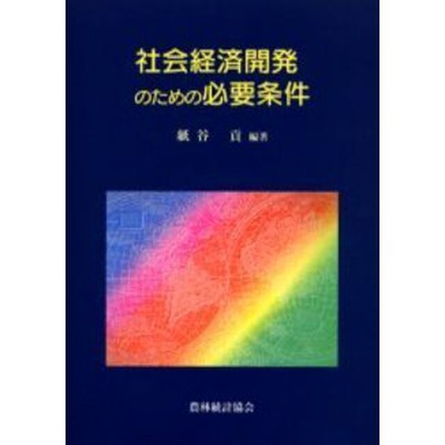 社会経済開発のための必要条件