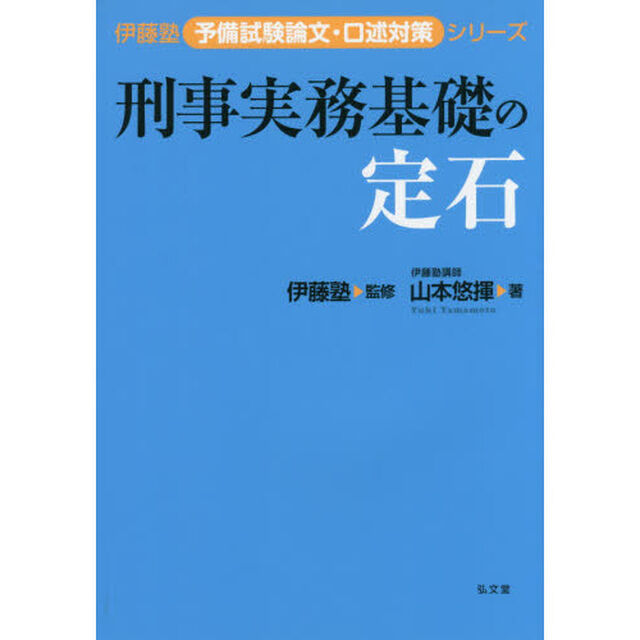 刑事実務基礎の定石