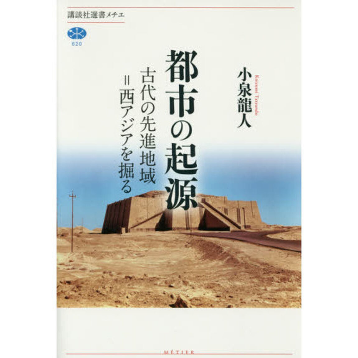 都市の起源　古代の先進地域＝西アジアを掘る