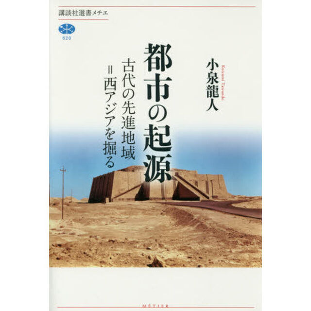 都市の起源　古代の先進地域＝西アジアを掘る