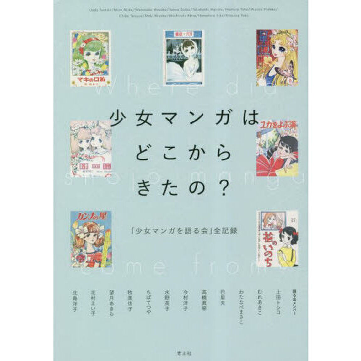 少女マンガはどこからきたの？　「少女マンガを語る会」全記録