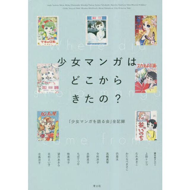 少女マンガはどこからきたの？　「少女マンガを語る会」全記録