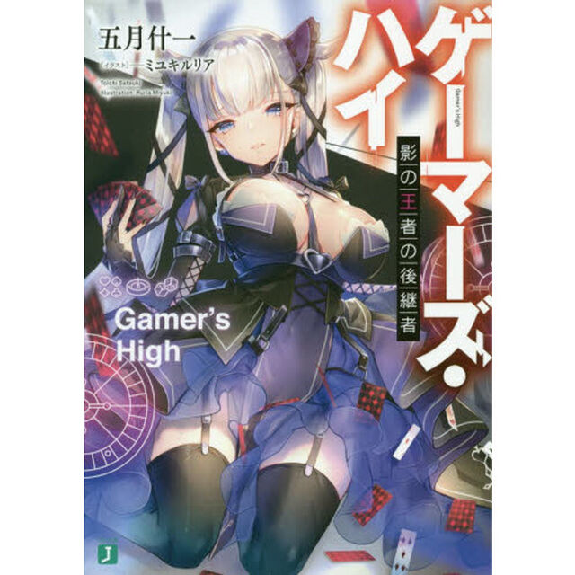 ゲーマーズ・ハイ　影の王者の後継者